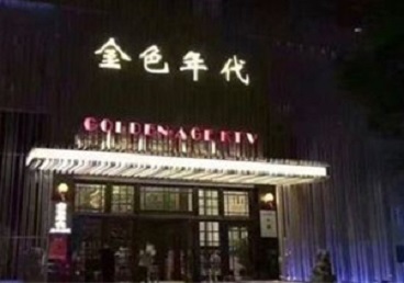 柳州市KTV陪唱公主哪家最便宜-金色年代KTV便宜消费点评